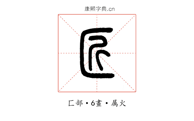 匠