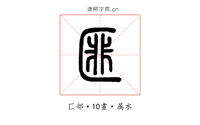 匪
