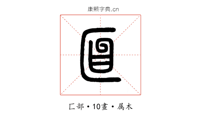 匫