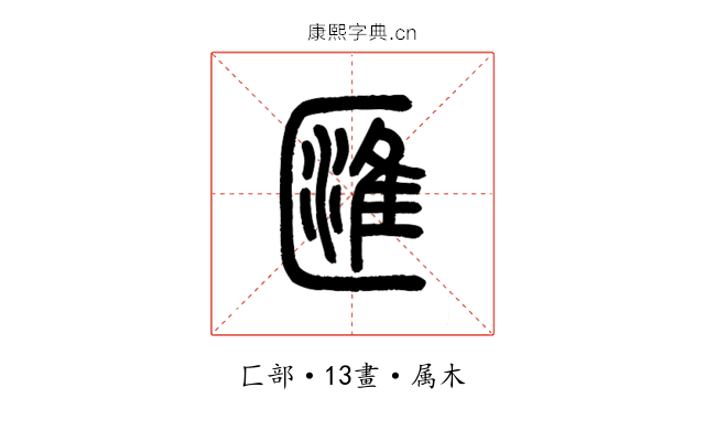 匯