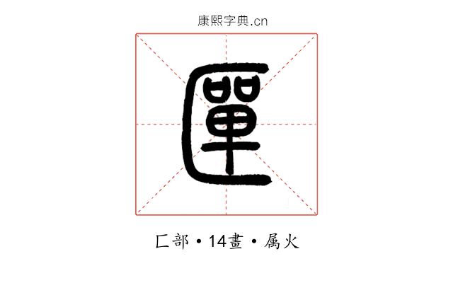 匰