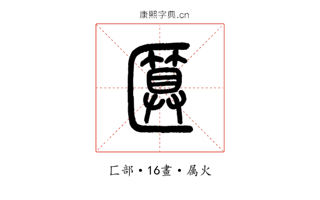 匴