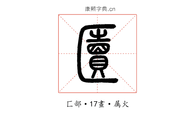 匵