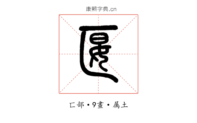 匽