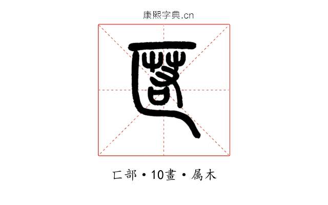 匿