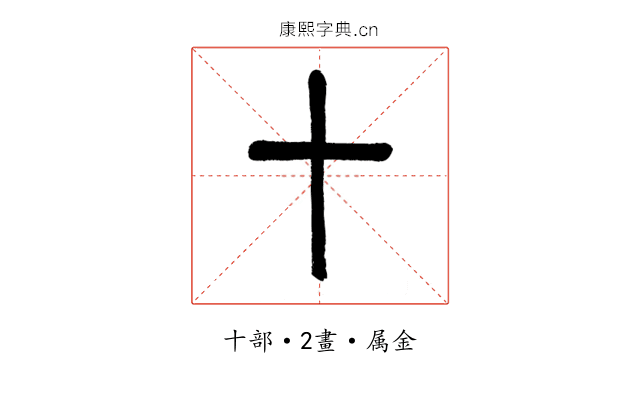 十