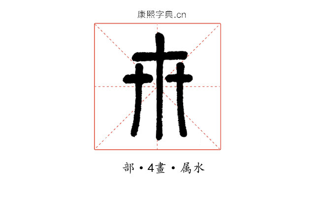 卅
