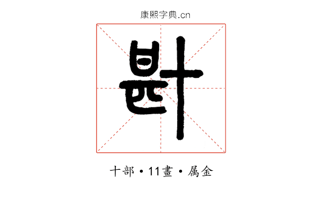 卙