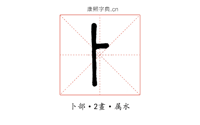 卜