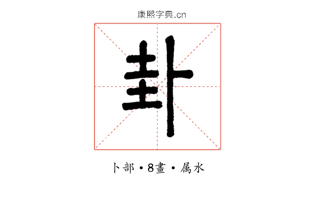 卦