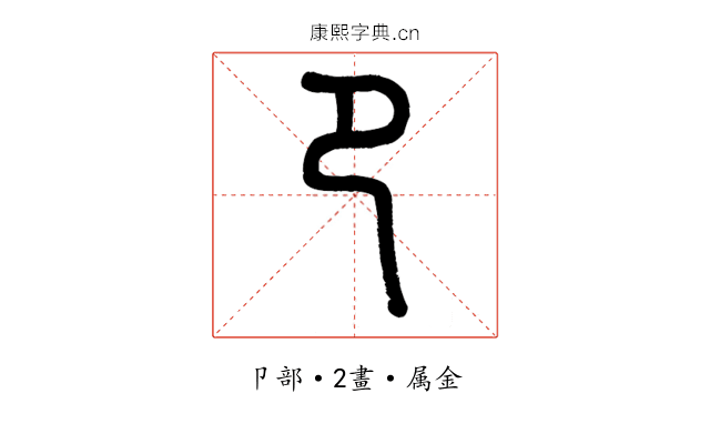卩