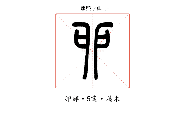 卯
