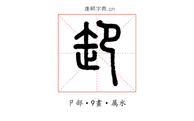 卸