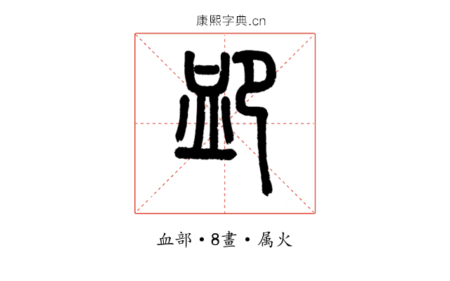卹
