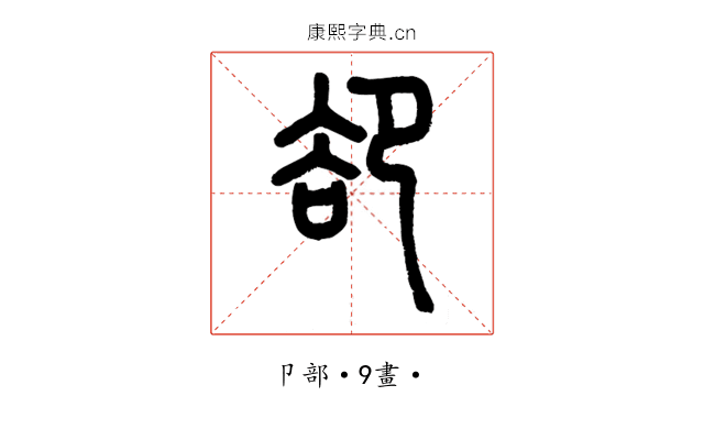 卻
