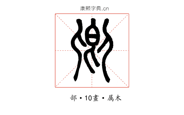 卿