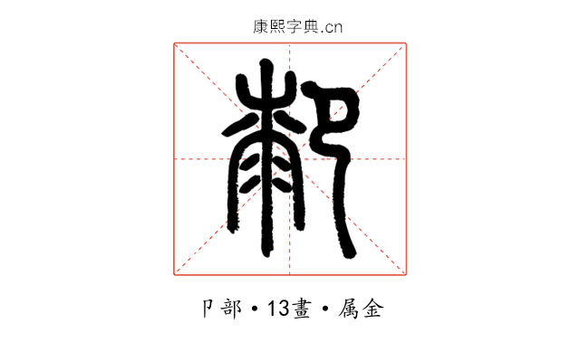 厀