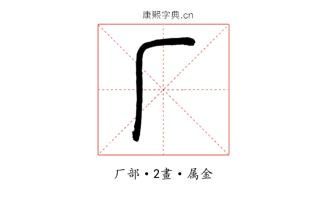 厂