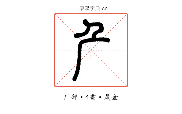 厃