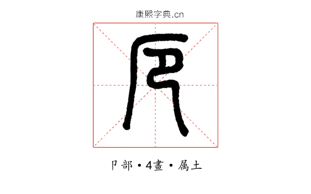 厄