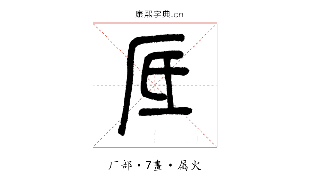 厎