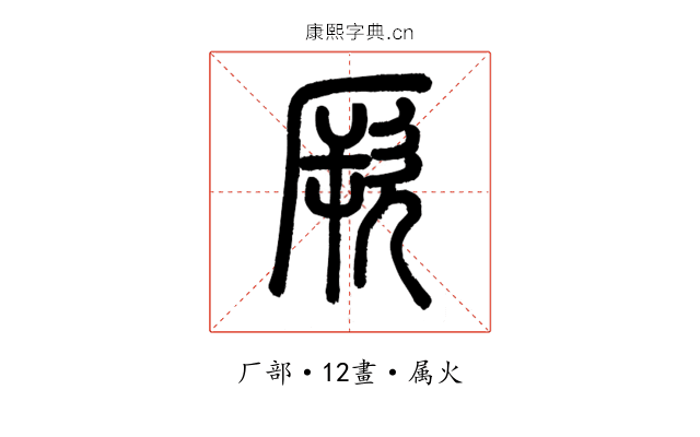 厥