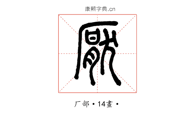 厭