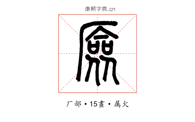 厱