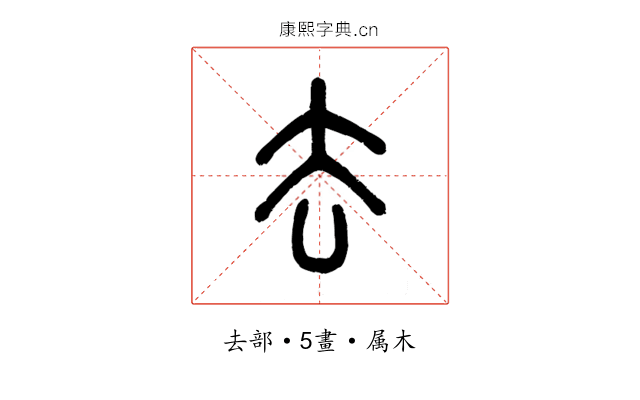 去
