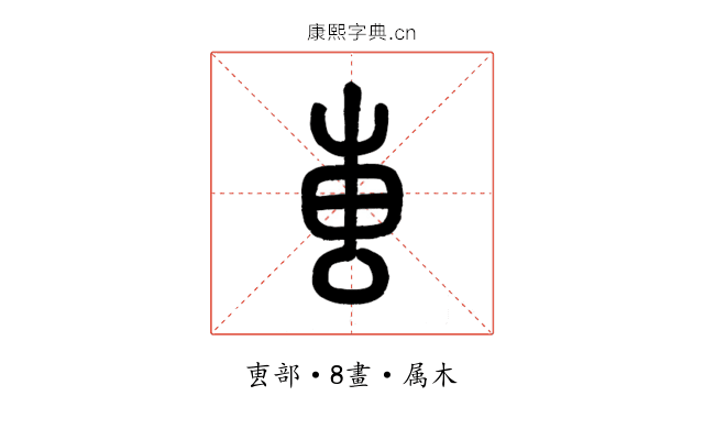 叀