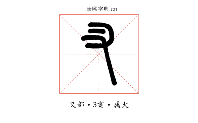 叉