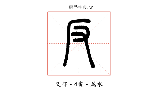 反