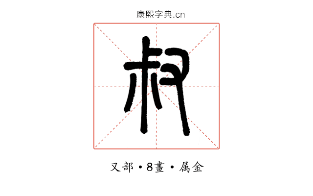 叔