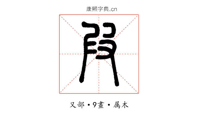 叚