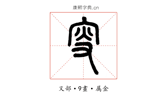 叟