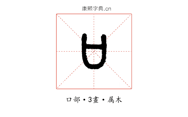 口