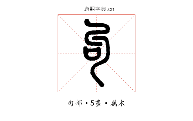 句