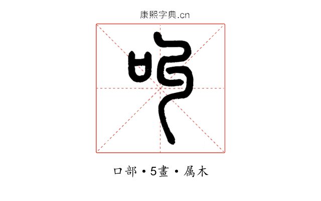叫