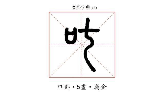 叱
