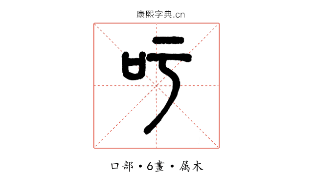吁