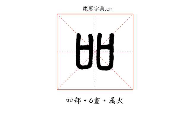 吅