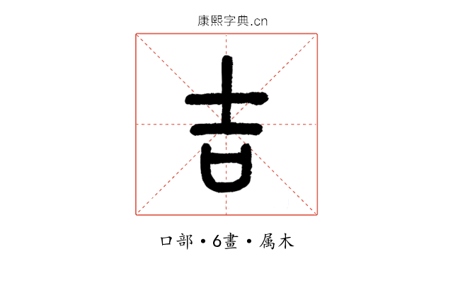 吉