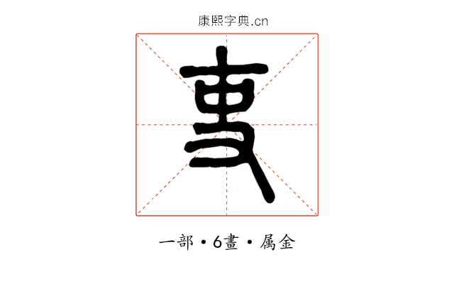 吏