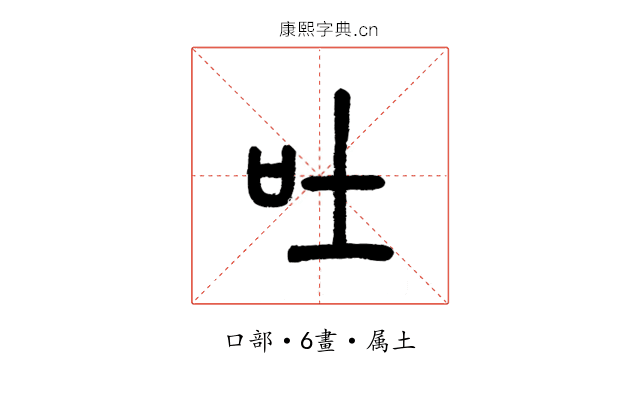 吐