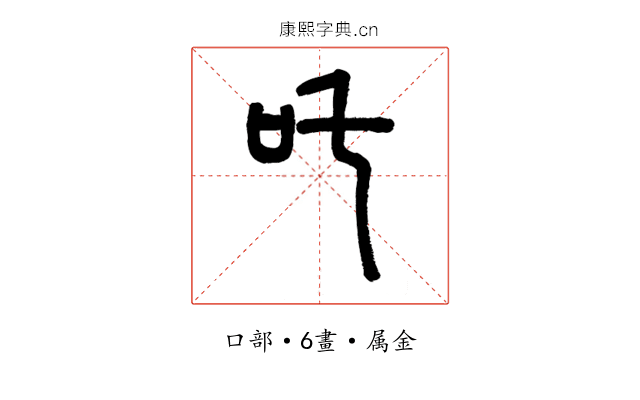 吒