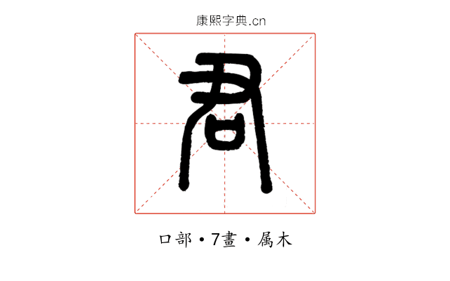 君