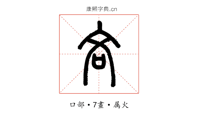 吝