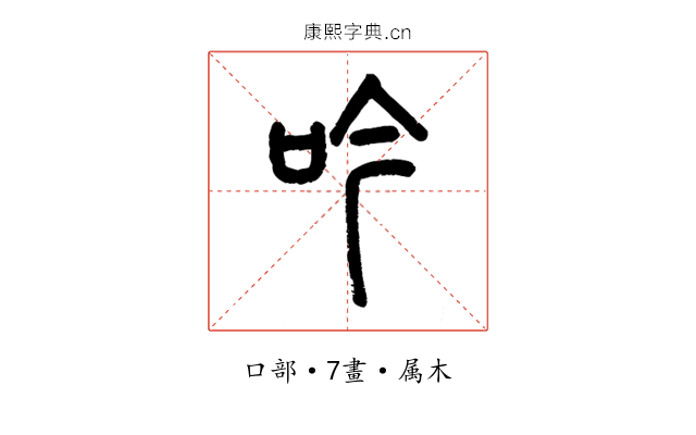 吟