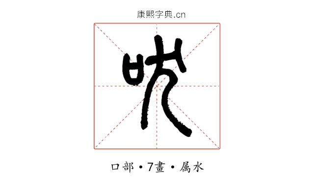 吠