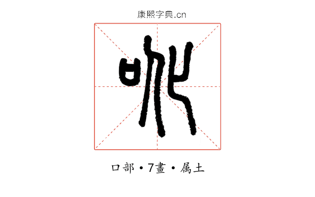 吪